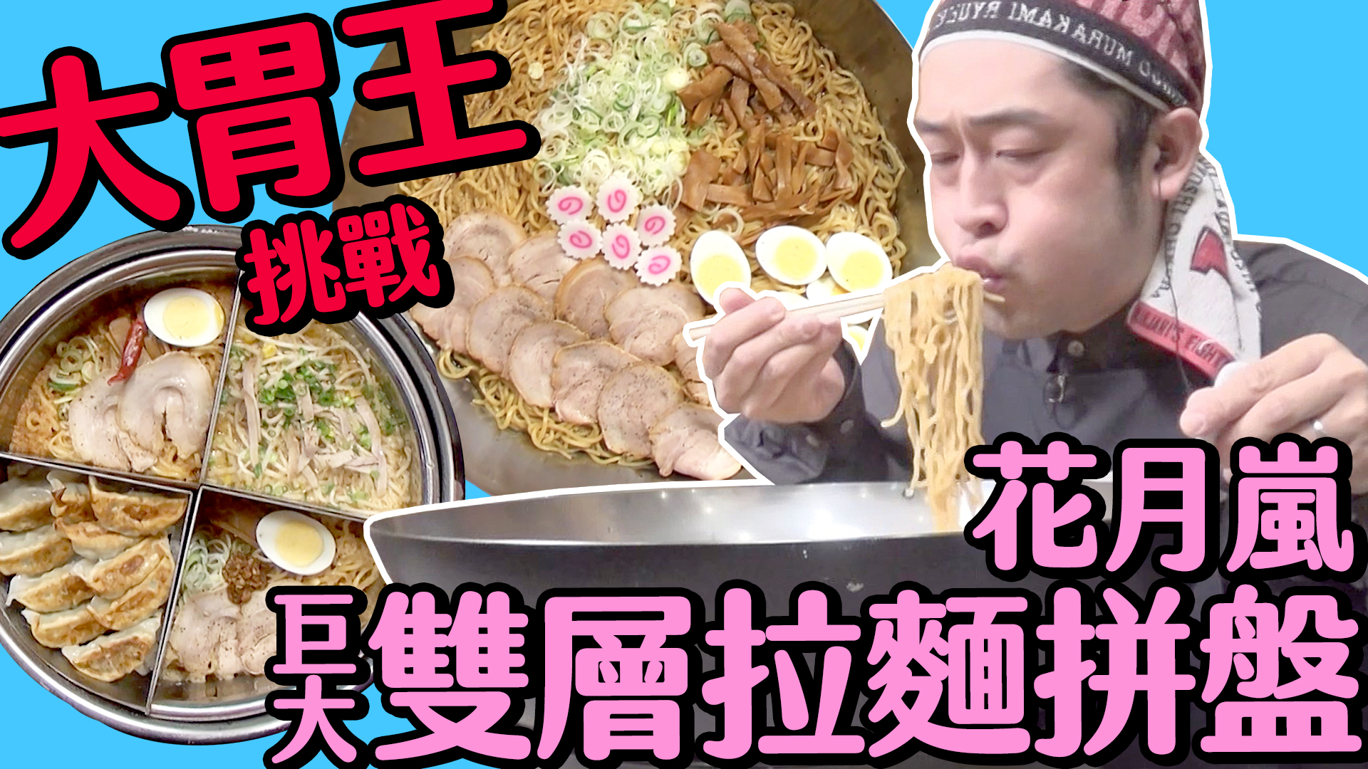 緯來日本台 - 花月嵐乾麵🍜有這麼厲害？😱 那個特製辣韮菜 看了就開始想吞口水🤤 🍜 #看大胃王_在流鹽處🍜... | Facebook