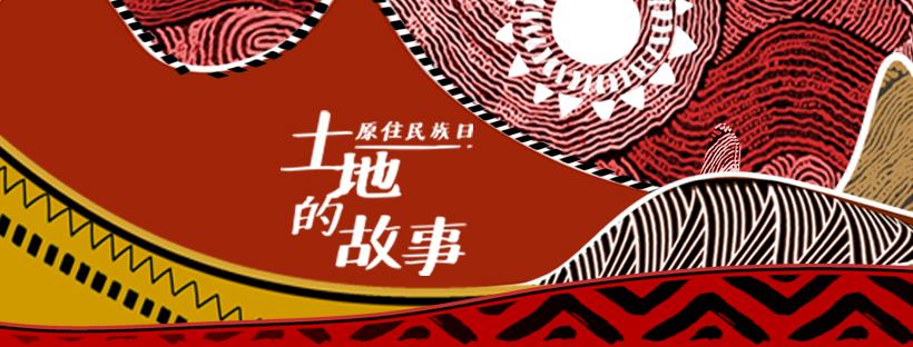 財團法人原住民族文化事業基金會 - #81原住民族日，期盼將族群文化延續下去💖 突破國家與主流社會帶來的困境，建立原住民族的地位與集體權，以 ...
