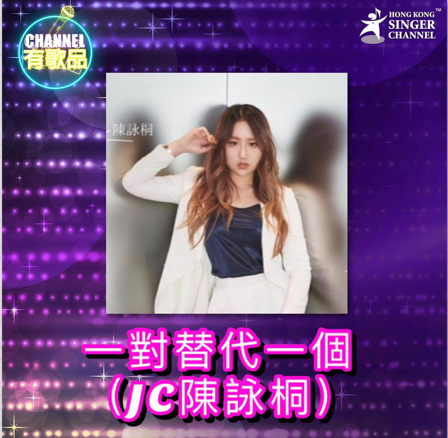 《Channel有歌品》一對替代一個 (JC陳詠桐)⭐️⭐️... - Hong Kong Singer Channel | Facebook
