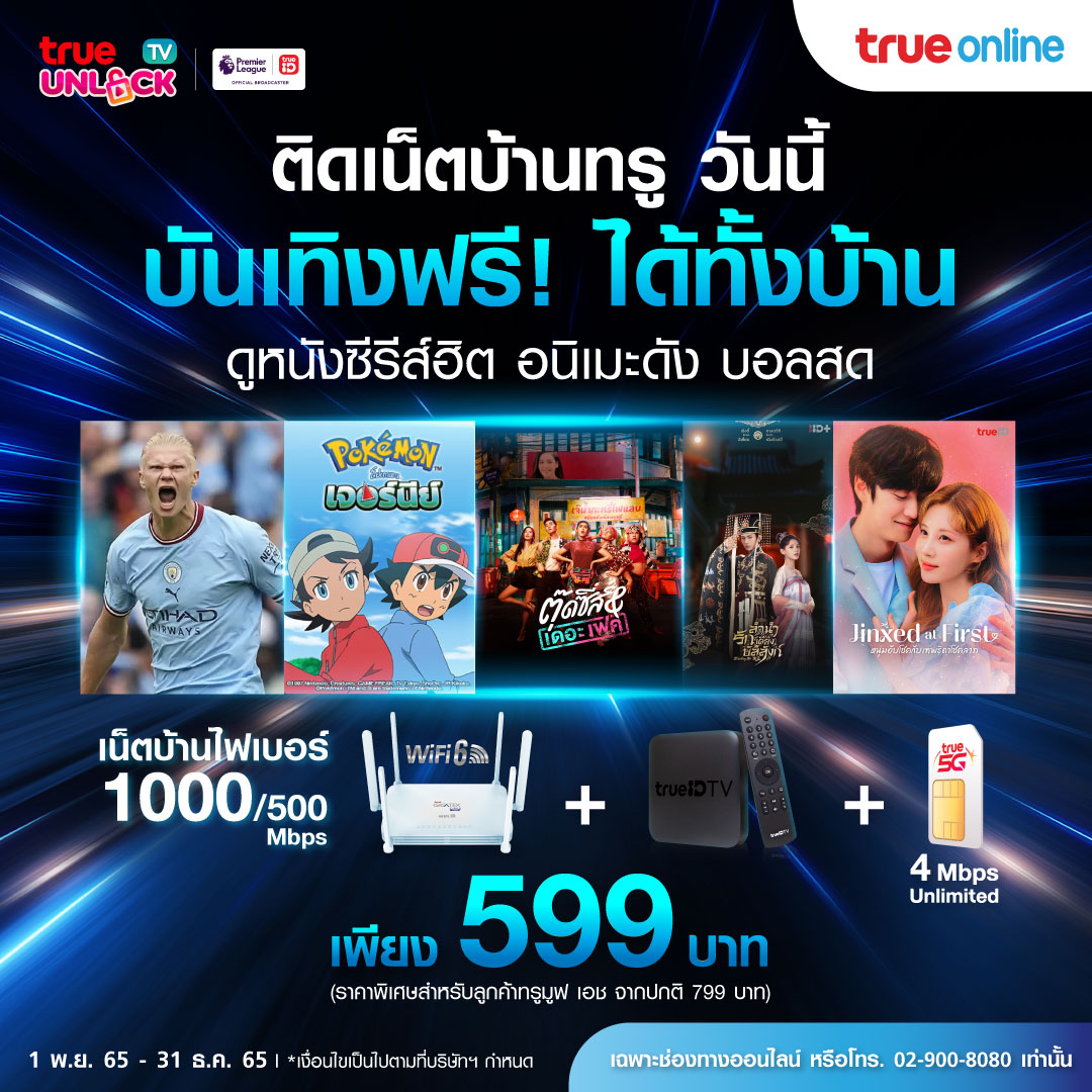 TrueOnline - ติดเน็ตบ้านทรู วันนี้ บันเทิงฟรี! ได้ทั้งบ้าน...