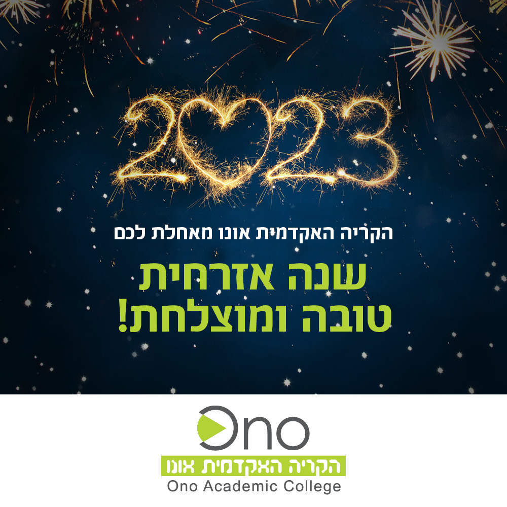 שנת 2022 הייתה גדושה בעשייה והישגים... - הקריה האקדמית אונו | Facebook