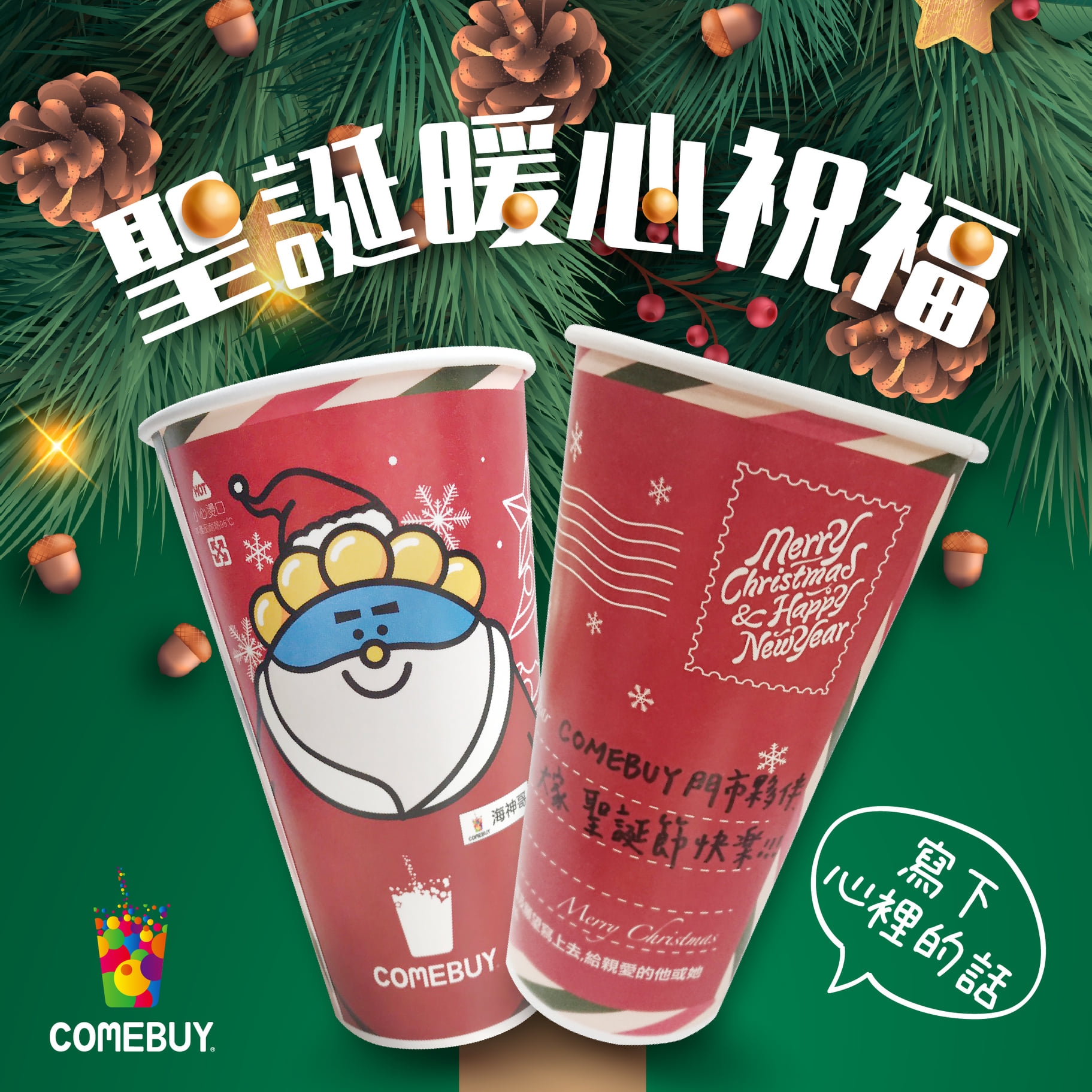 COMEBUY - 🎄聖誕海神杯祝福活動🎄 在寒冷的季節裡 如果能表達暖心祝福給身旁的人... | Facebook