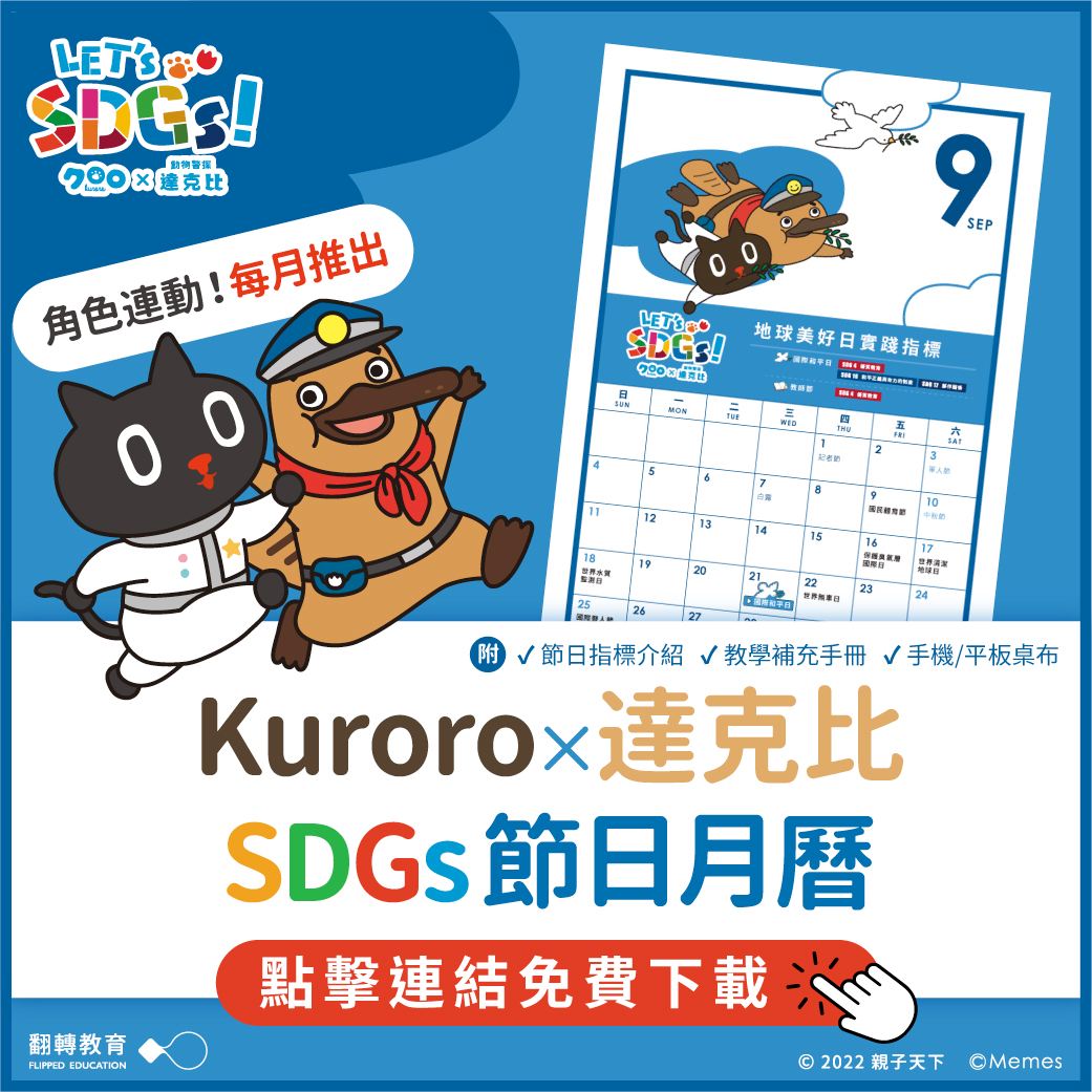親子天下 - 【Kuroro、達克比 SDGs月曆 #免費下載 📣 cplink.co/9KImxgwi 📣】...
