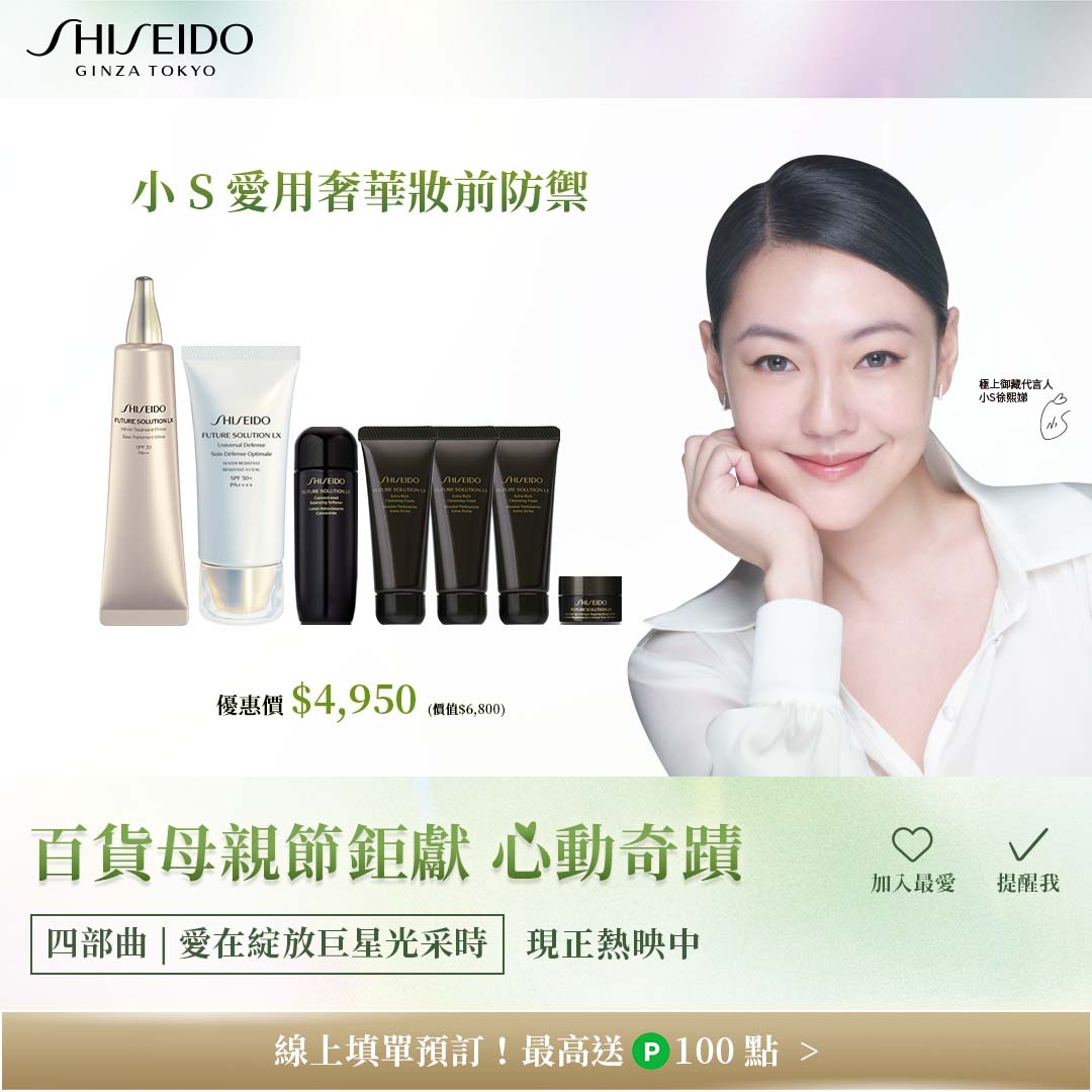 SHISEIDO 資生堂國際櫃 - 百貨 #母親節 鉅獻💓巨星代言人 小S 徐熙娣 心動演繹 #極上御藏...