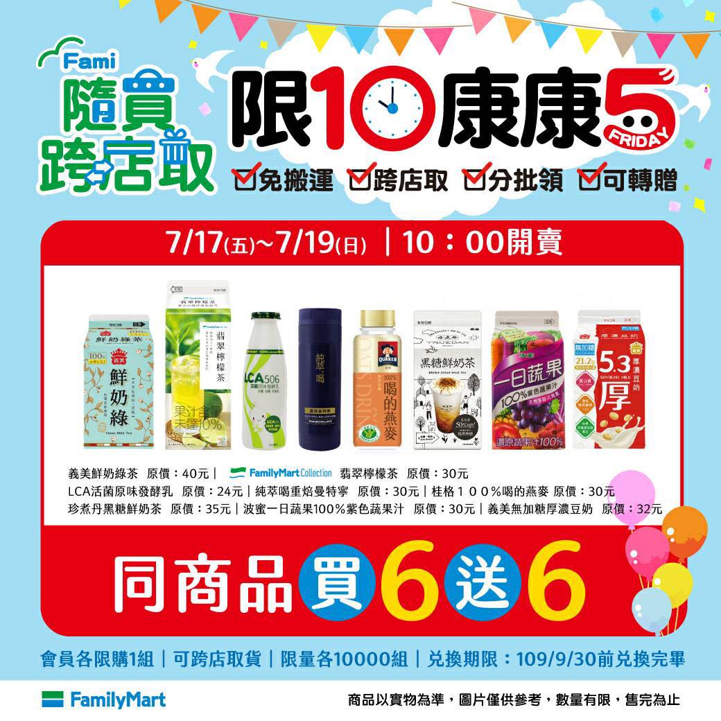 全家FamilyMart - 【 Fami隨買跨店取 限10康康5🎉】 《📣 7/17-7/19 3日限定 》 義美鮮奶綠茶、LCA活菌原味 ...