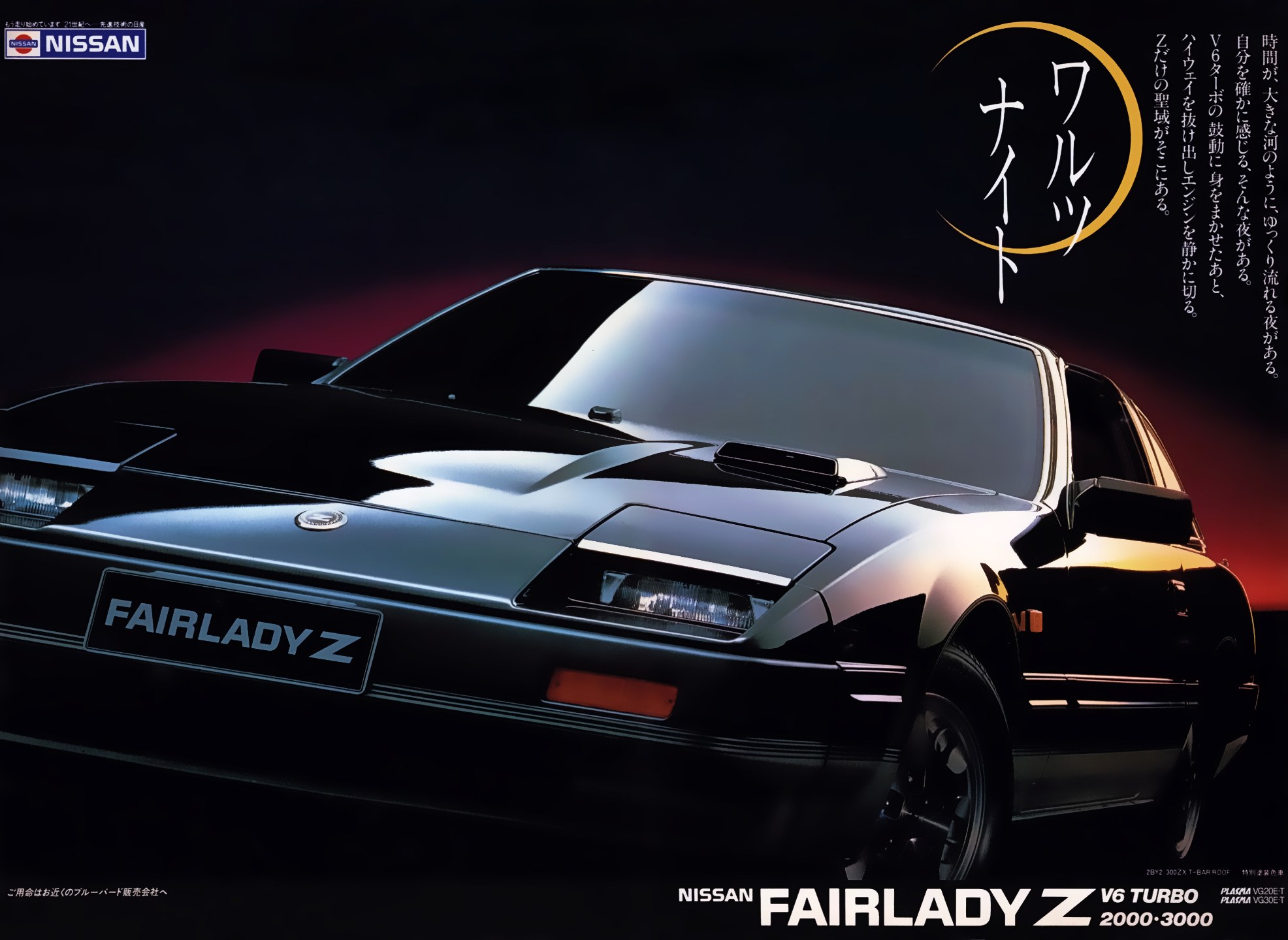 1985 Nissan Fairlady Z V6 Turbo Ad. Japan. 7-1985.