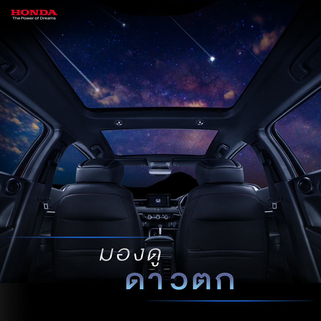 Honda - “มองดูดาวตก” ไปพักผ่อนสัมผัสอากาศเย็นบนเขา สร้างบรรยากาศผ่อน ...
