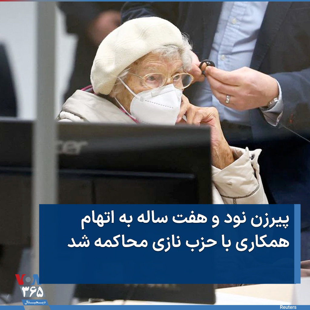 VOA Farsi - دادگاهی در آلمان، روز سه‌شنبه ۲۹ آذر، یک زن...