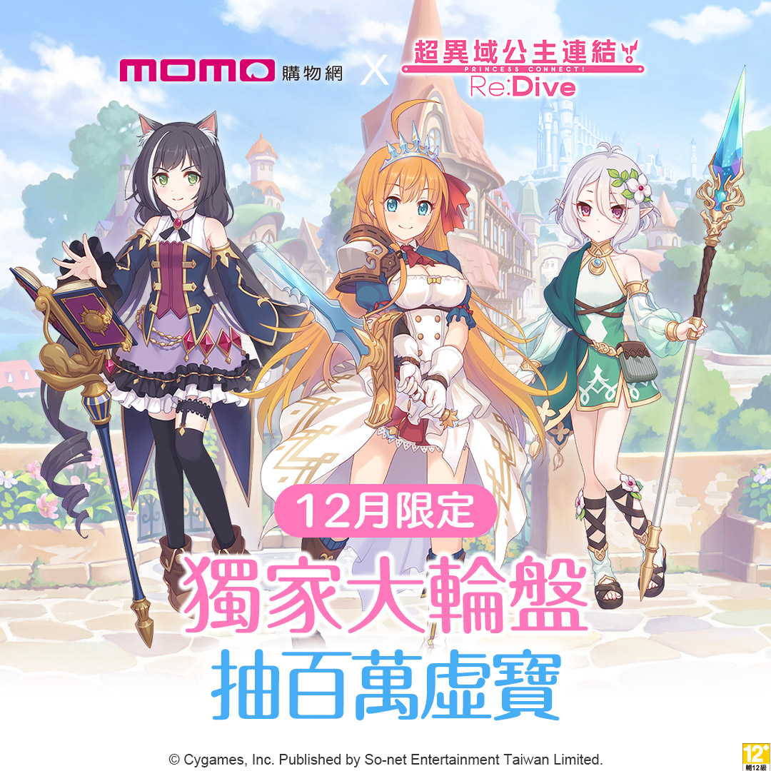 momo購物網 - 《超異域公主連結 Re：Dive》 x momo購物網 首次跨界合作，推出獨家大輪盤... | Facebook