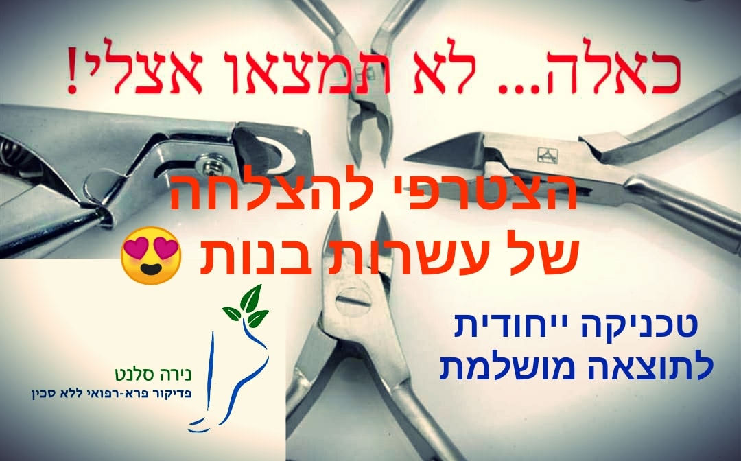 נירה סלנט - פדיקור טיפולי שיקומי ללא סכין / סוכרתיים, השתלמויות ...