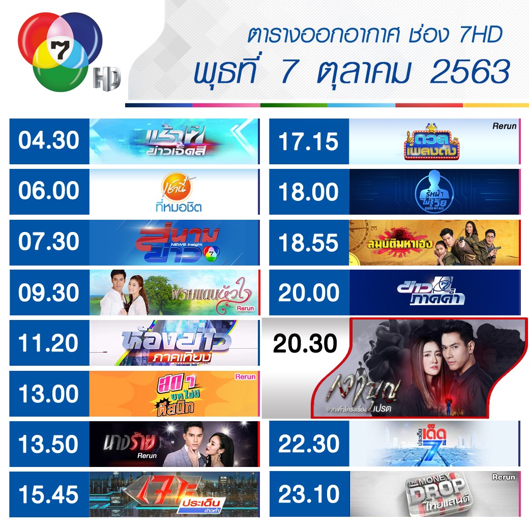 Ch7HD - 📍 เช็กเลย !! #ผังรายการ ประจำวันพุธที่ 7 ตุลาคม...