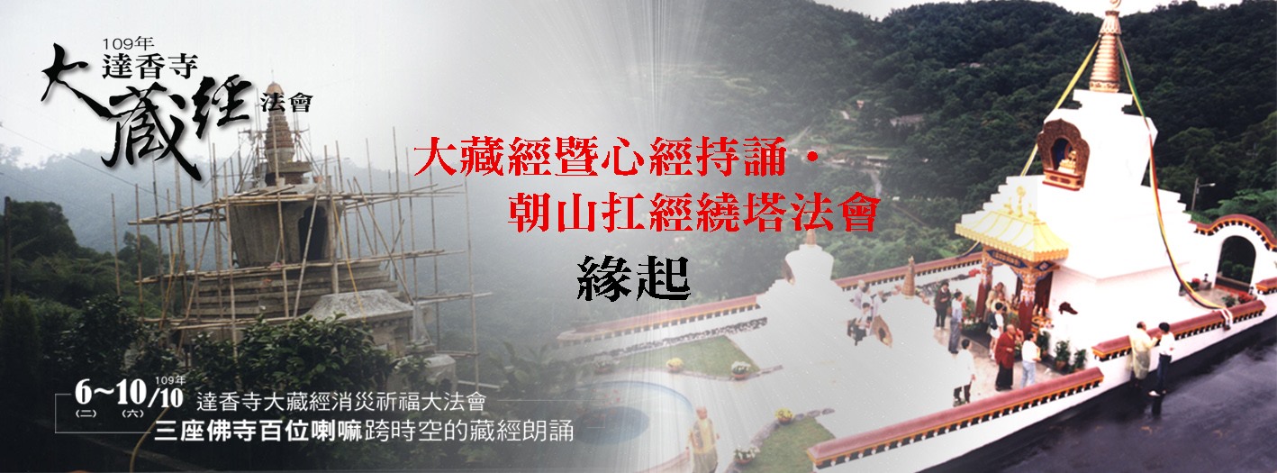 Kagyu - ★大藏經暨心經持誦‧朝山扛經繞塔法會緣起★ 喇嘛江秋開示 1998 年 9 月 27 日，石碇達香寺舍利塔落成，金法林利生佛學 ...