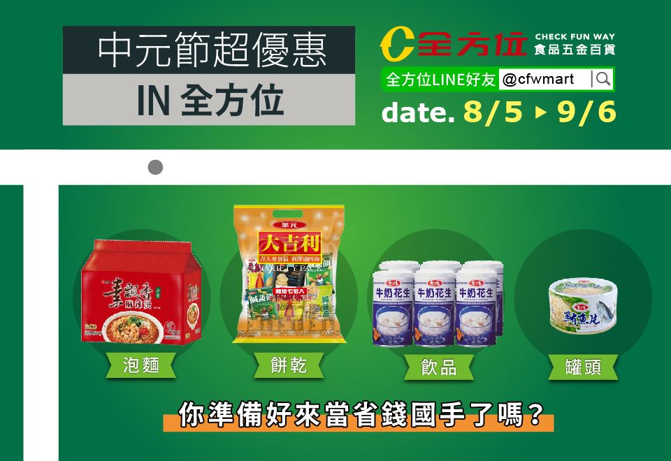 全方位食品五金百貨 - 💥中元IN全方位 | 省錢國手就是你‼💥 麟洋配的羽球金牌戰🥇真是太精彩啦👍... | Facebook