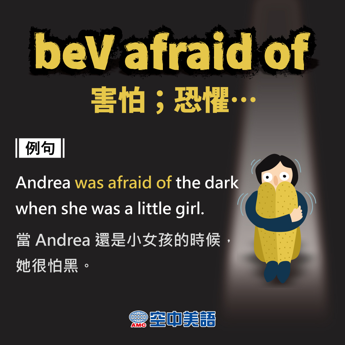 A+ English 空中美語 - 相信每個人都有害怕的東西😖，有人怕黑、有人怕蟲，英文可以用片語「beV...