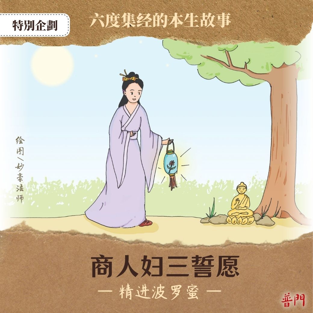 【精進波羅蜜 | 商人婦的三個誓願】... - 普門雜誌 Pumen Magazine