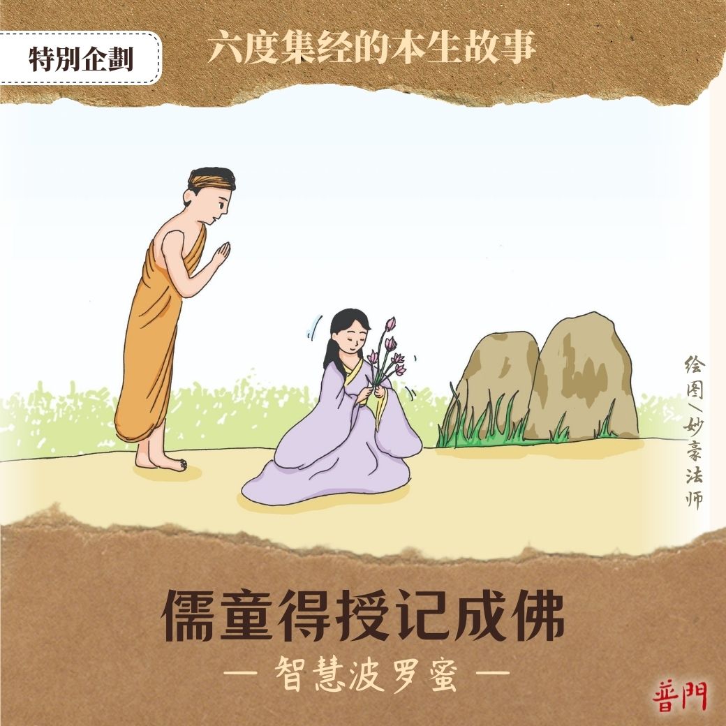 【般若波羅蜜 | 儒童得授記成佛】... - 普門雜誌 Pumen Magazine