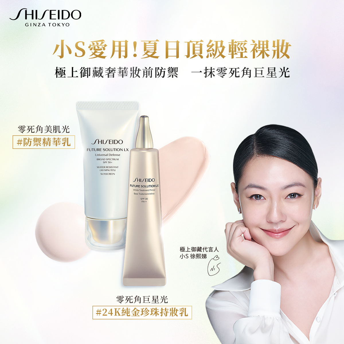 SHISEIDO 資生堂國際櫃 - 巨星代言人 小S 徐熙娣愛用 ️夏日頂級輕裸妝 #極上御藏 奢華妝前防禦... | Facebook