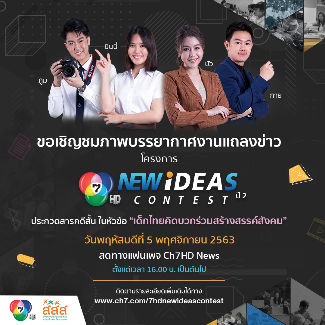 Ch7HD - 📣ช่อง 7HD ขอเชิญชมภาพบรรยากาศงานแถลงข่าว โครงการ... | Facebook