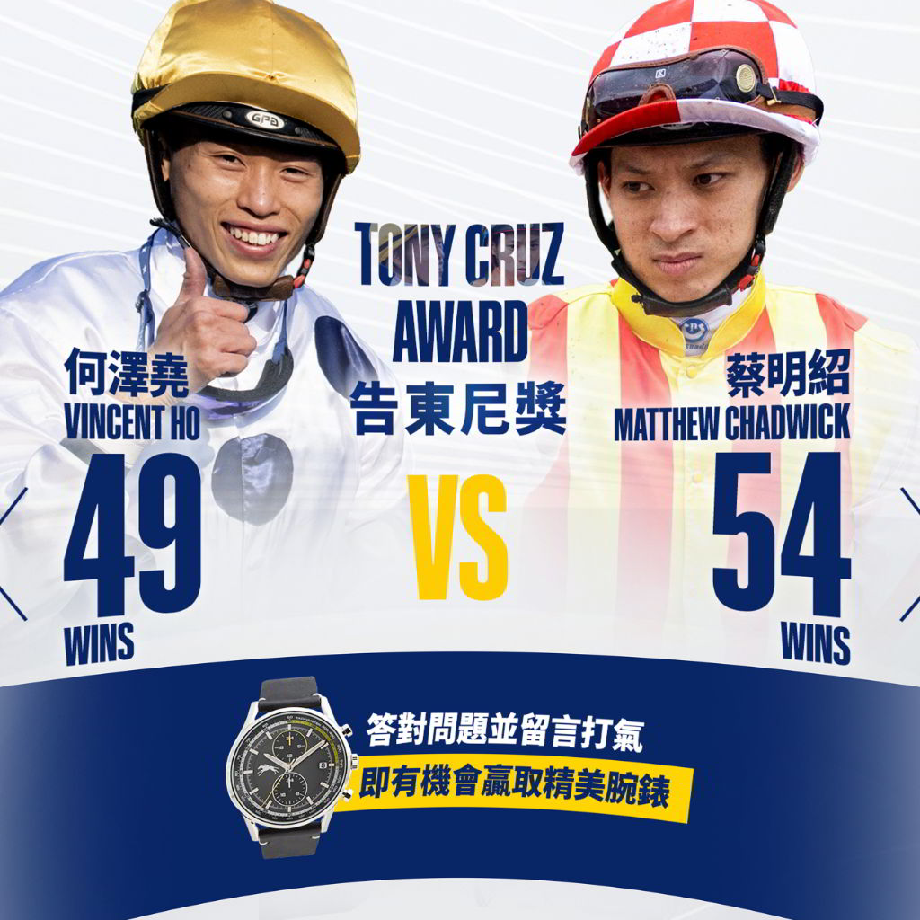 HKJC Racing - 【告東尼獎爭奪戰】打氣有禮！💪 🎁... | Facebook