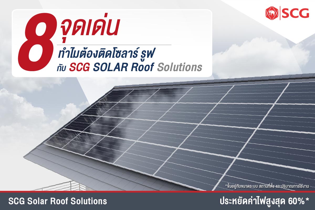 SCG - 8 เหตุผล ทำไมต้องเลือกติดโซลาร์ รูฟกับ SCG Solar Roof Solutions 👍 ...