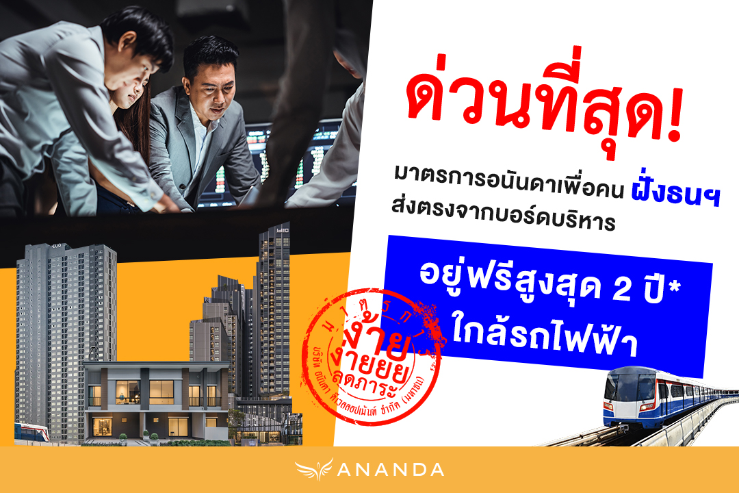 ด่วนที่สุด อนันดาจัดประชุมใหญ่... - Ananda Development | Facebook