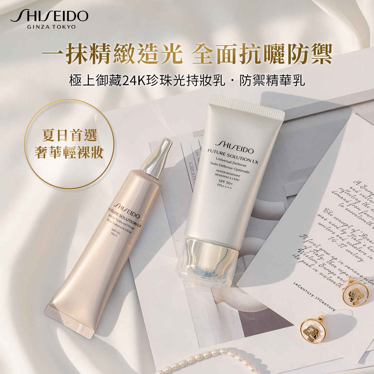 SHISEIDO - 夏天如何打造輕薄透亮的完美妝容 國際巨星代言人 小S 徐熙娣 愛用推薦 ️ 夏日首選奢華輕裸妝 #極上御藏頂級系列 一抹 ...