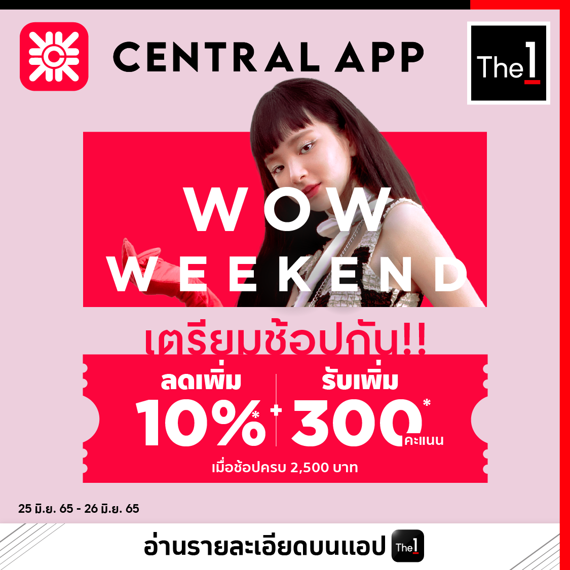 The 1 - เจอกันพรุ่งนี้! 🔔 Central App Wow Weekend... | Facebook