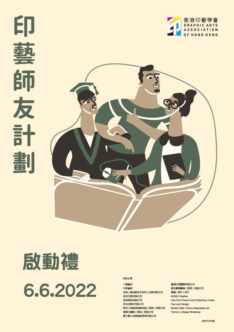 【誠邀參與「印藝師友計劃... - 香港印藝學會 Graphic Arts Association of Hong Kong | Facebook