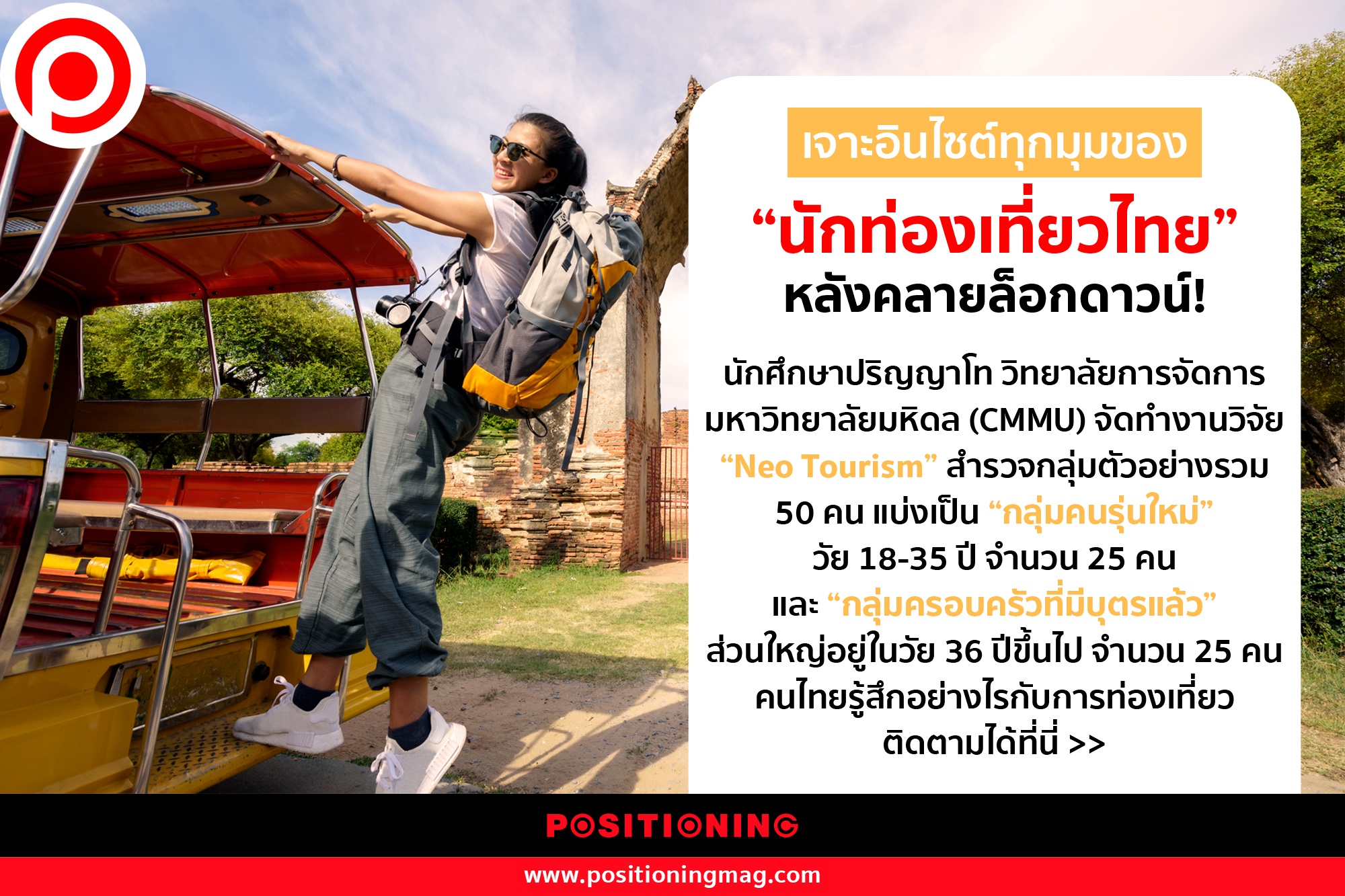 เจาะอินไซต์... - Positioning Magazine Online