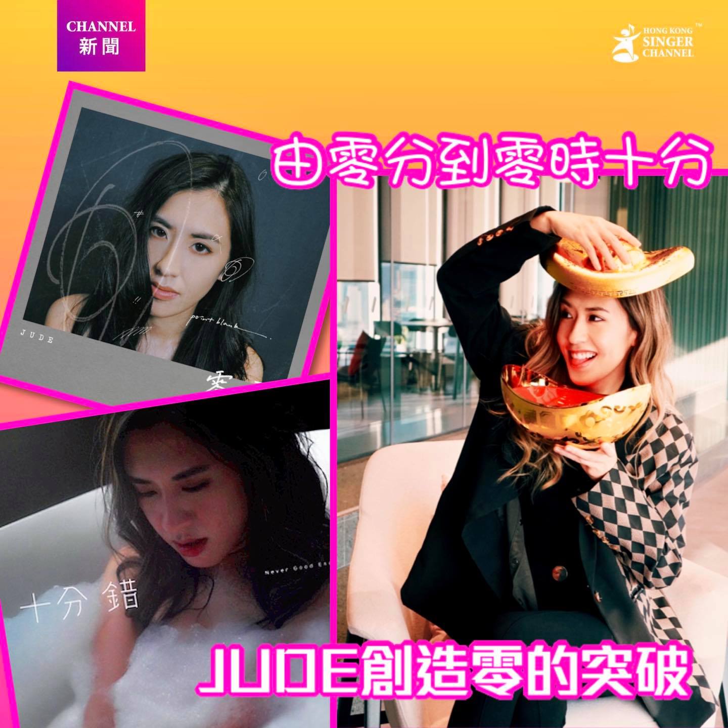《Channel特寫》由零分到零時十分⭐️⭐️JUDE努力創造零... - Hong Kong Singer Channel
