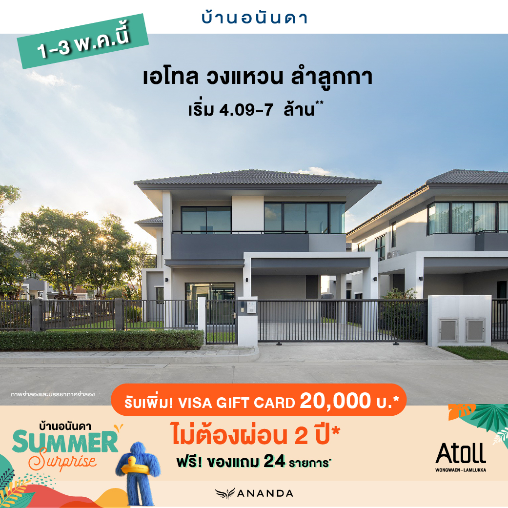 🌴 โอกาสสุดท้าย!!! บ้านอนันดา SUMMER... - Ananda Development | Facebook