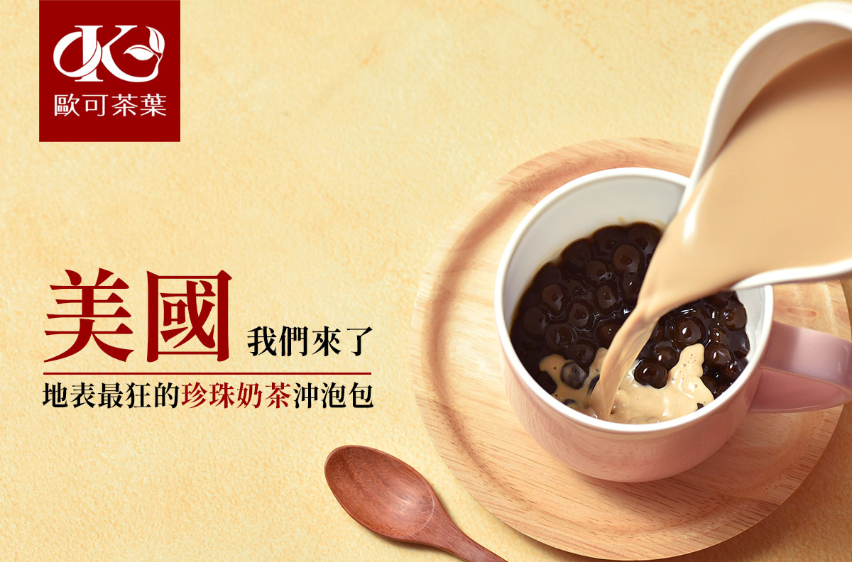 歐可茶葉 OK TEA - #美國｜是我們很努力耕耘的市場... | Facebook
