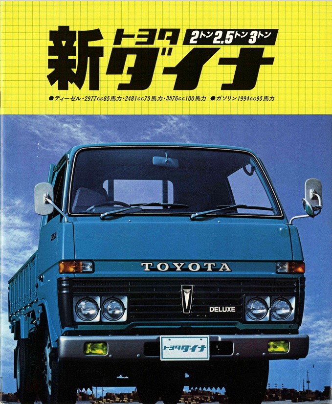 トヨペット　ダイナ　純正部品型録　パーツカタログ　昭和 1978 Toyota Dyna Brochure. Japan. August 25th 1977. U20/Y20 Series