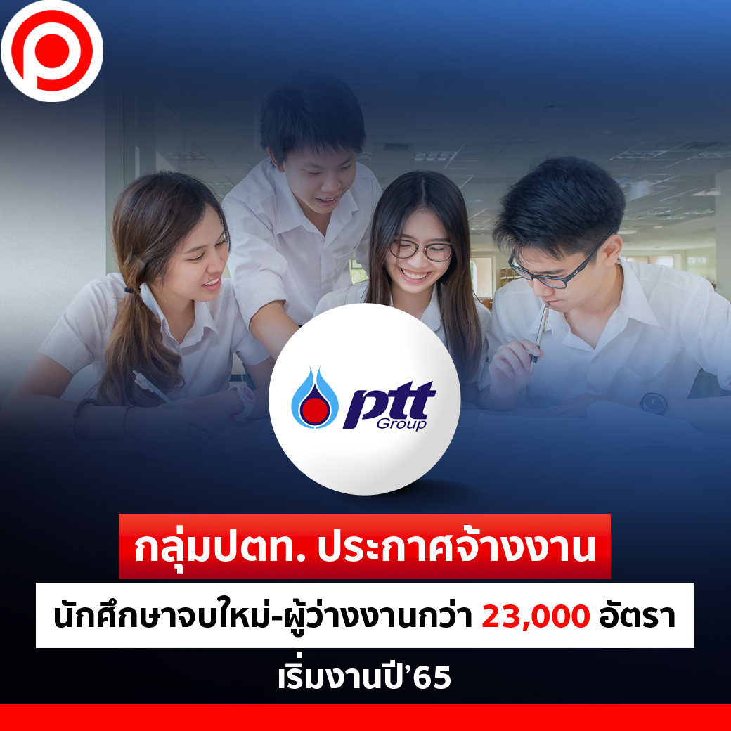 -กลุ่มปตท. ประกาศจ้างงาน... - Positioning Magazine Online | Facebook