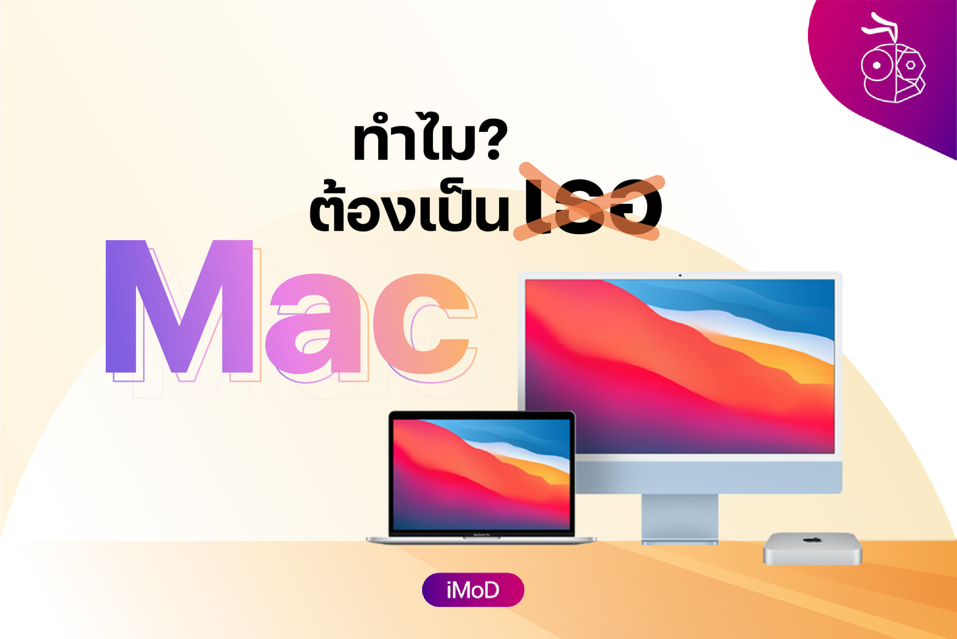 iMoD - ใช้ Mac ช่วงแรกเหมือนการเริ่มจีบ 😌...