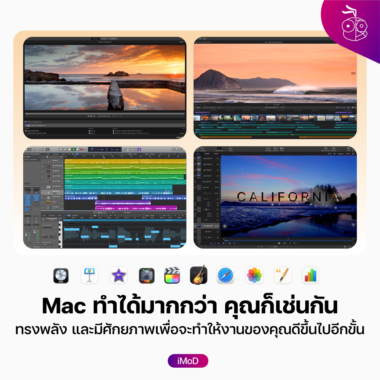 iMoD - ใช้ Mac ช่วงแรกเหมือนการเริ่มจีบ 😌 แต่พอผ่านไปสักพักก็จะกลายเป็น ...