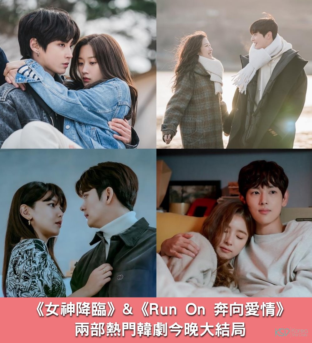 KSD - 韓星網 - 兩部熱門的愛情喜劇今晚都要大結局啦！😍😍😍 韓劇《#女神降臨》&《#RunOn... | Facebook