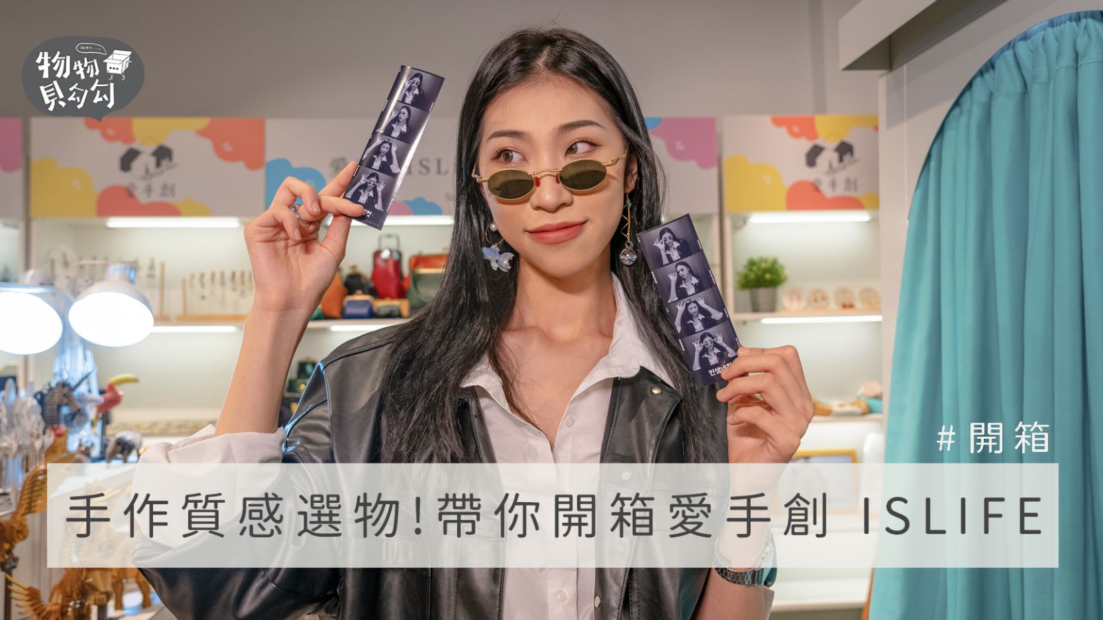 伊林 EeLin - || #Eelin_TV || 《物物貝勾勾》本週新片單 愛手創 ISLIFE+職感選物 x...