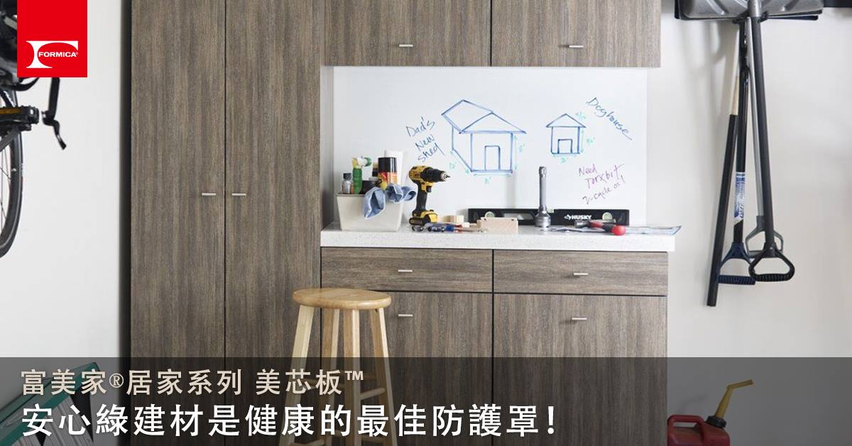 Formica 台灣富美家 - 🌿 ＃富美家安心綠建材_是你的最佳防護罩 你知道嗎？昂貴的建材都可能暗藏致癌物‼... | Facebook
