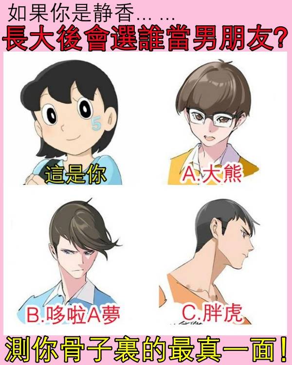 Cartoons, Inc. - 如果你是靜香，長大後會選誰當男朋友？ 點擊鏈接查看答案... | Facebook