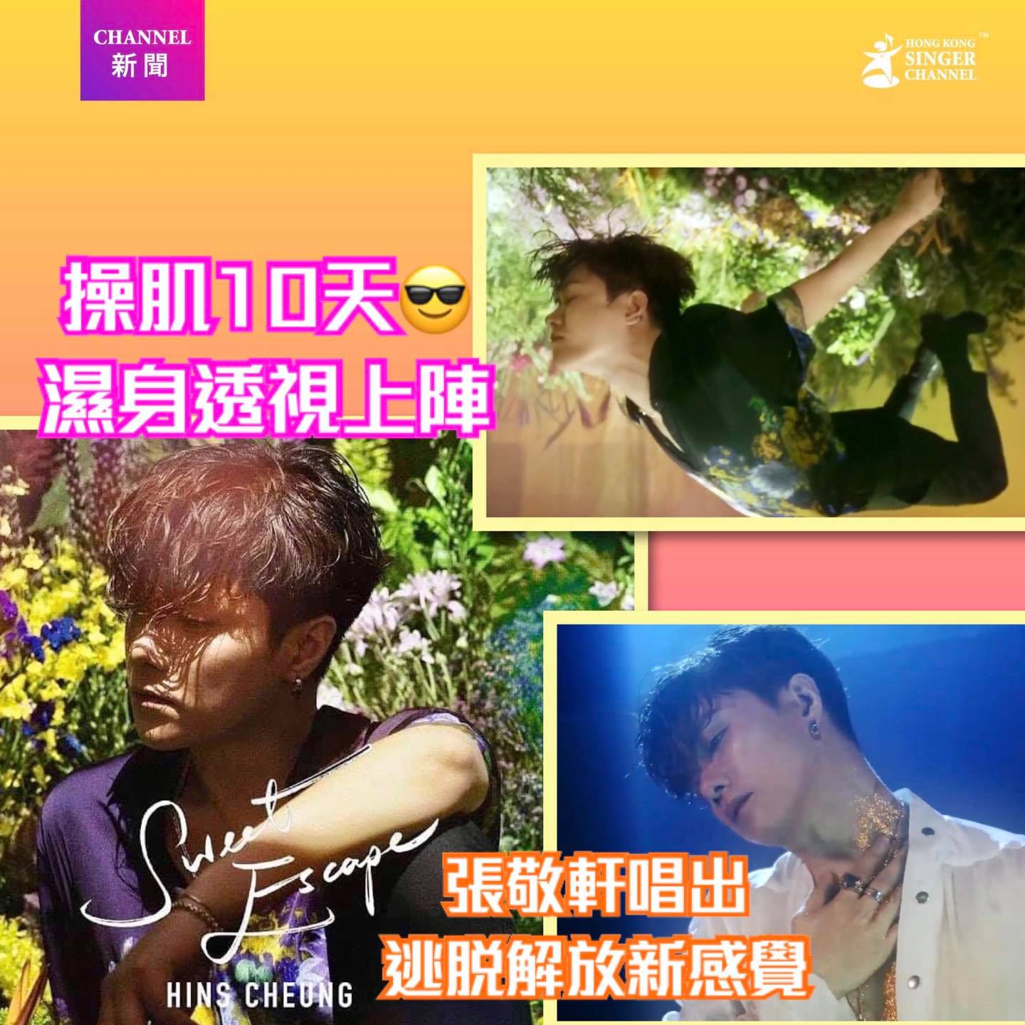 《Channel特寫》操肌10天濕身透視上陣😎張敬軒唱出逃脫解放... - Hong Kong Singer Channel | Facebook