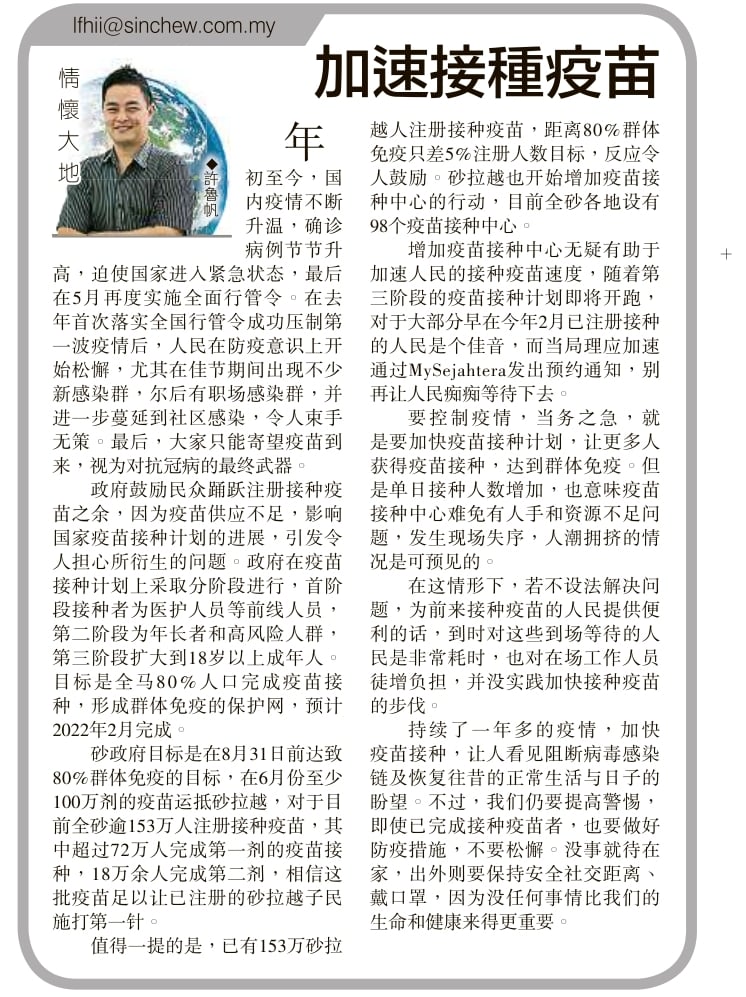 Sin Chew Sarawak 砂拉越星洲日報 要控制疫情 当务之急 就是要加快疫苗接种计划 让更多人获得疫苗接种 达到群体免疫 但是单日接种人数增加 也意味 疫苗接种中心难免有人手和资源不足问题 发生现场失序 人潮拥挤的情况是可预见的 Www Sinchew Com My