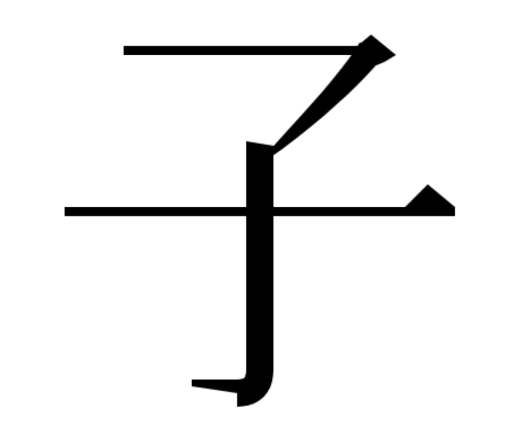 The Japanese kanji ”凸凹” (dekoboko) is one of my favorites.