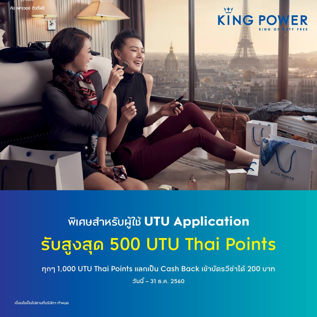 King Power - พิเศษ! รับสูงสุด 500 UTU Thai Points...
