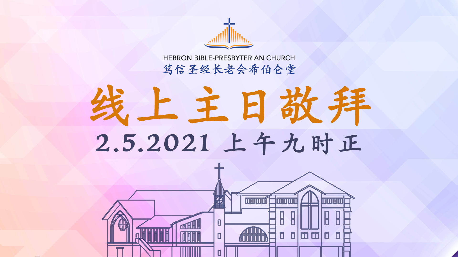 Hebron - 亲爱的弟兄姐妹们，平安！ 处在人心惶惶的疫情之下，当如何做主基督耶稣刚强的精兵呢？ 明天是圣餐主日，让我们一起在敬拜中领受神 ...