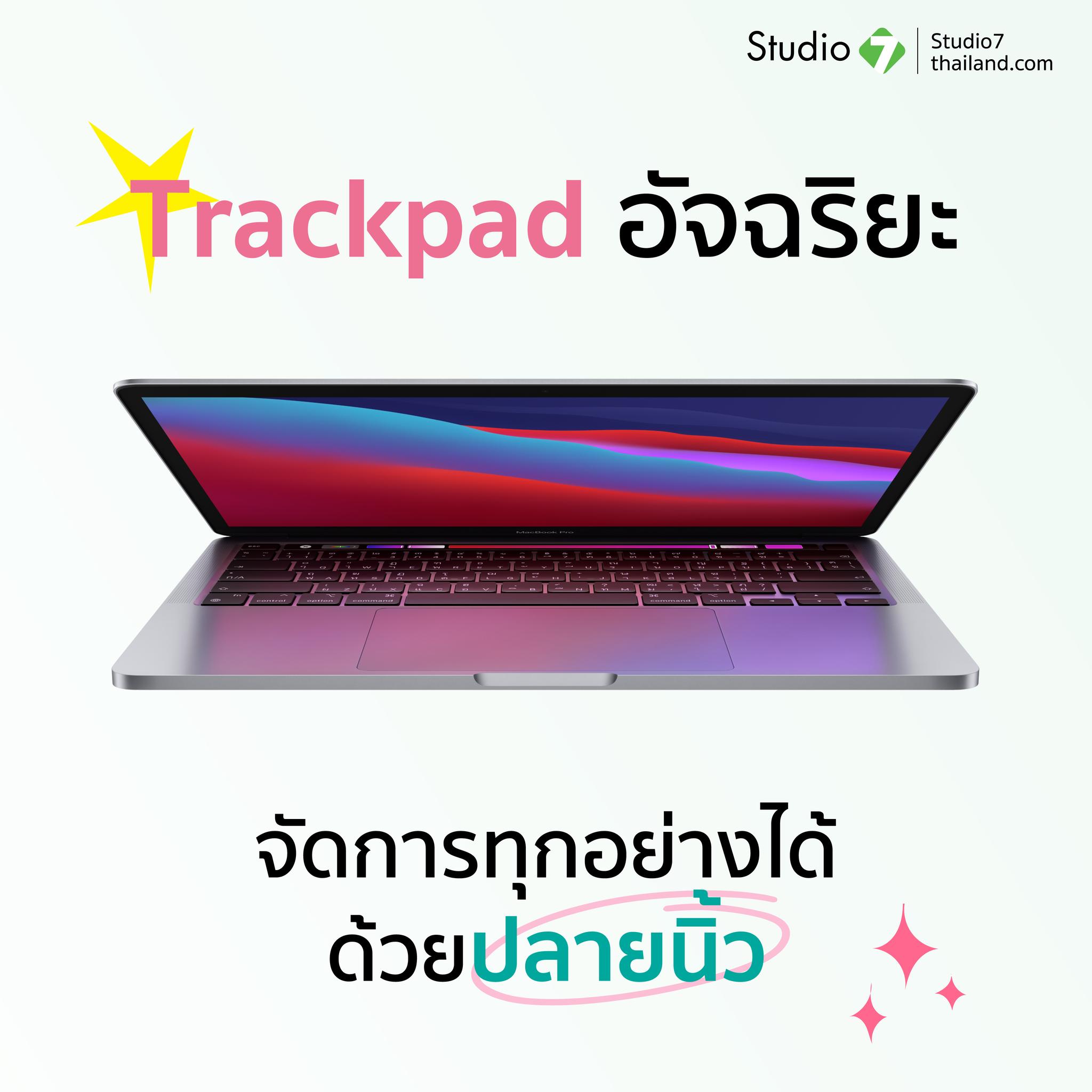 Studio - 🍎 ถูกใจด้วย #Trackpadอัจฉริยะ จัดการทุกอย่างได้ด้วยปลายนิ้ว ...