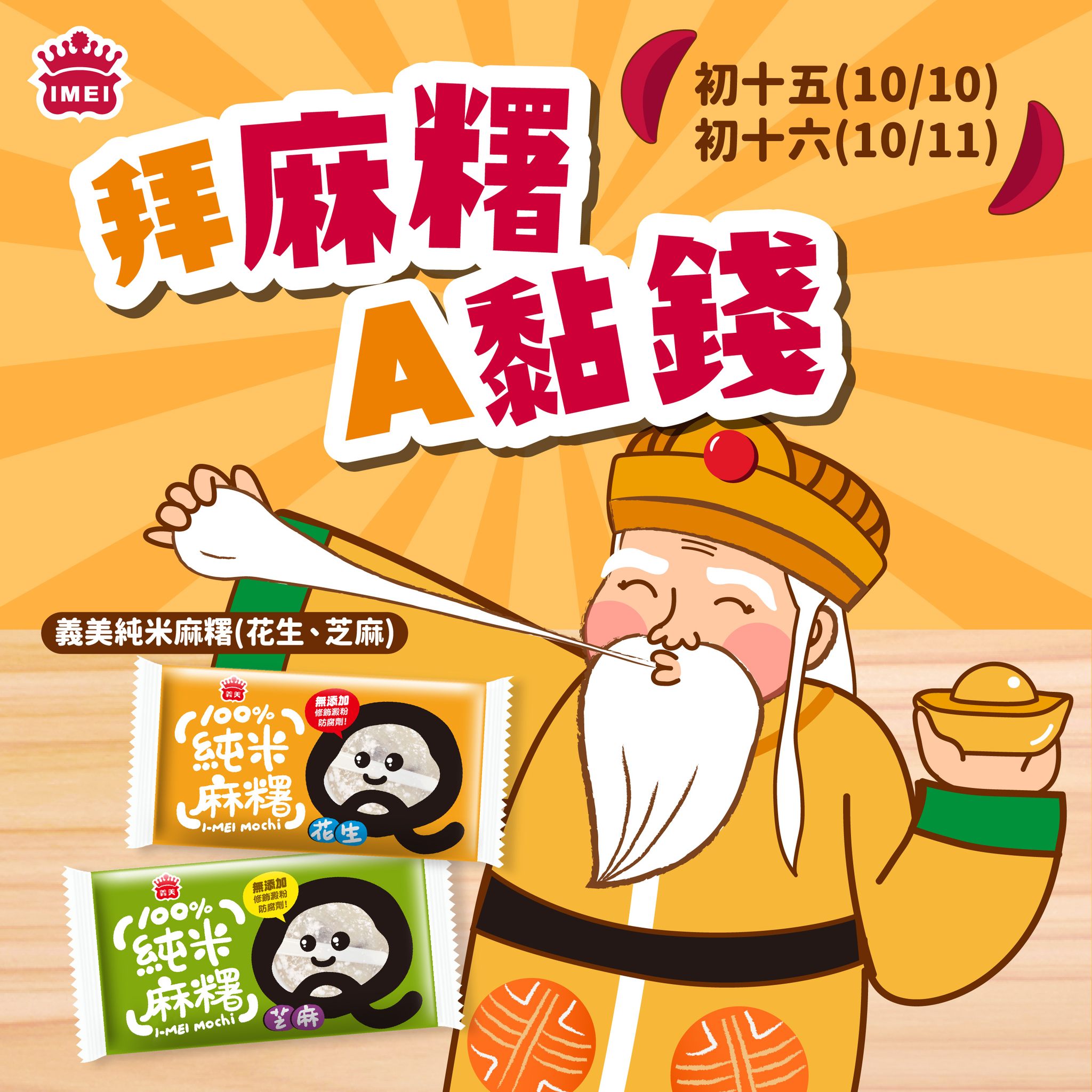 義美食品 - 「拜麻糬，a黏錢」 不管是初一、十五拜拜 還是做生意初二、十六要拜拜 拜拜用麻糬！黏住財富、黏住好運！...