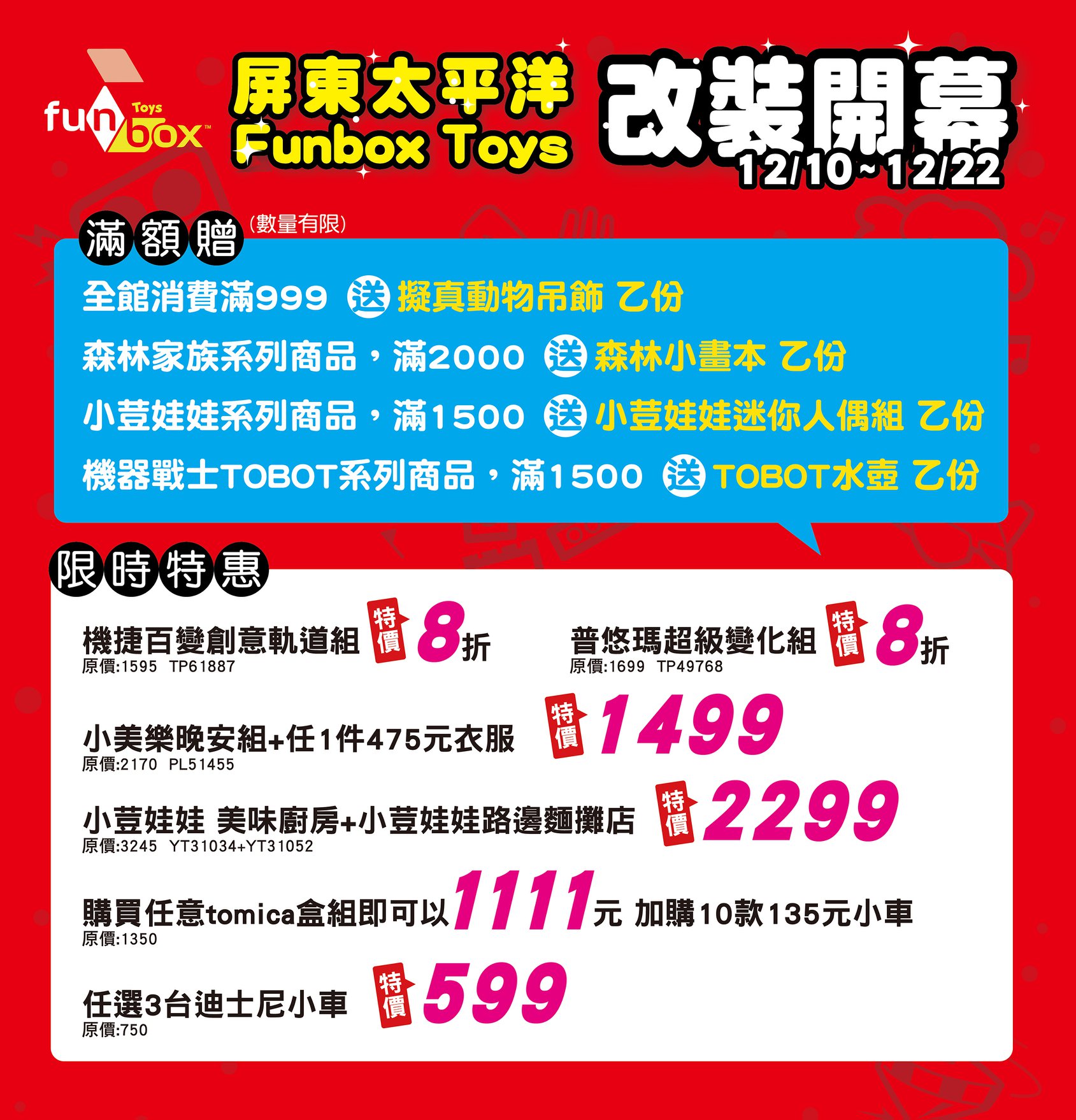Funbox - 【改裝新開幕🎉好禮天天送🎁】 小編更正💬改裝開幕時間 12/11-12/22 屏東的朋友們揮揮你的手👋~ 因為我們要重新跟 ...