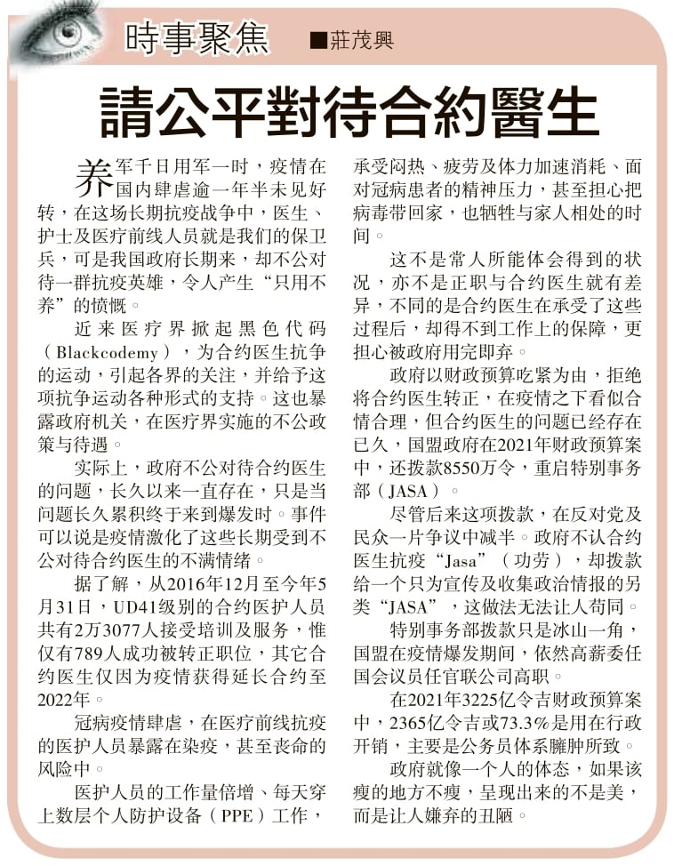 Sin - 在这场长期抗疫战争中，医生、护士及医疗前线人员就是我们的保卫兵，可是我国政府长期来，却不公对待一群抗疫英雄，令人产生“只用不养”的 ...