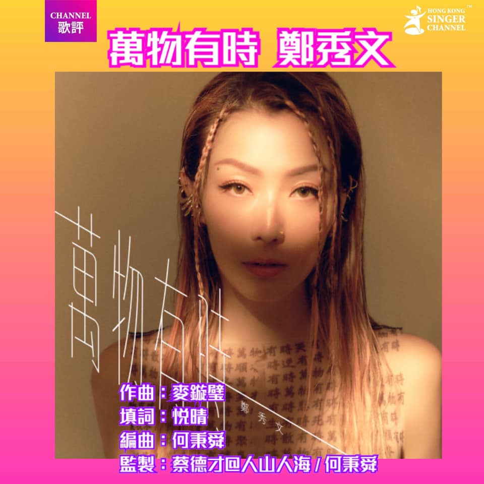 《Channel歌評》萬物有時 (鄭秀文)💕💕... - Hong Kong Singer Channel